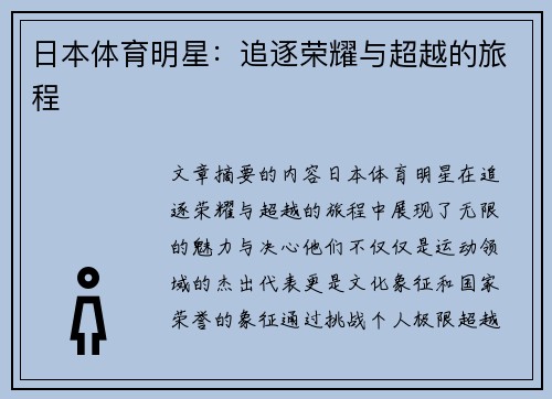 日本体育明星：追逐荣耀与超越的旅程