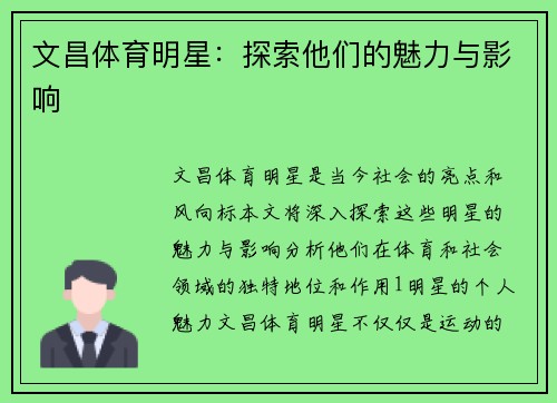 文昌体育明星：探索他们的魅力与影响