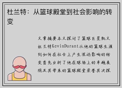 杜兰特：从篮球殿堂到社会影响的转变