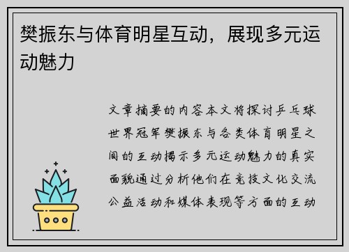 樊振东与体育明星互动，展现多元运动魅力
