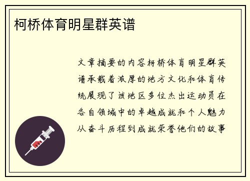 柯桥体育明星群英谱