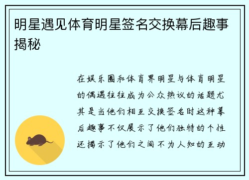 明星遇见体育明星签名交换幕后趣事揭秘