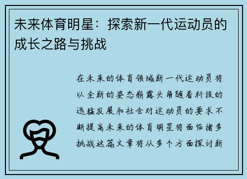 未来体育明星：探索新一代运动员的成长之路与挑战