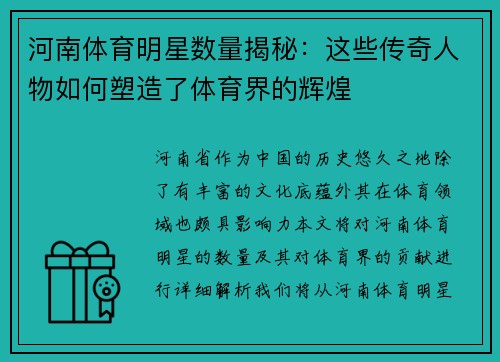 河南体育明星数量揭秘：这些传奇人物如何塑造了体育界的辉煌