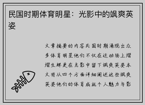 民国时期体育明星：光影中的飒爽英姿
