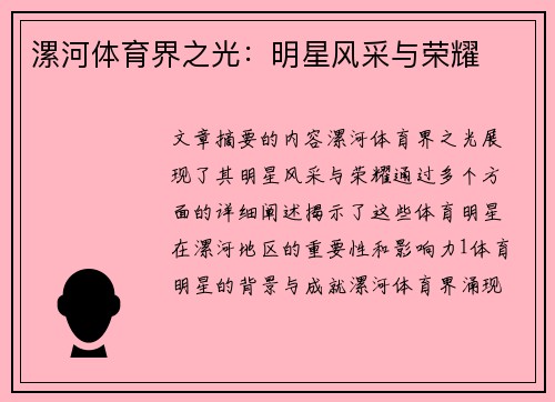 漯河体育界之光：明星风采与荣耀
