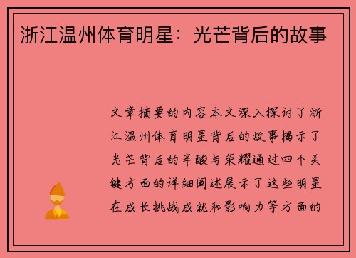 浙江温州体育明星：光芒背后的故事