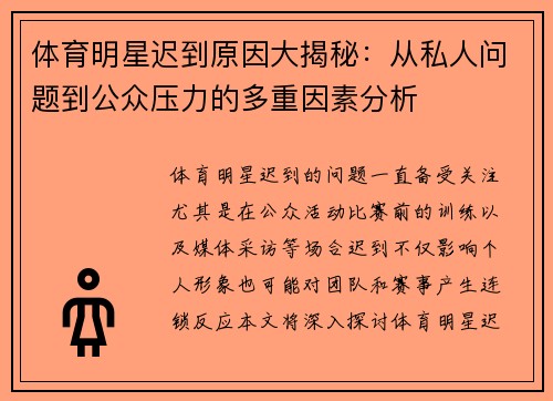体育明星迟到原因大揭秘：从私人问题到公众压力的多重因素分析