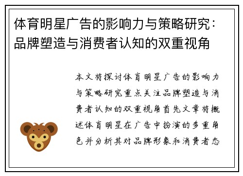 体育明星广告的影响力与策略研究：品牌塑造与消费者认知的双重视角