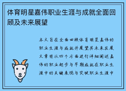 体育明星嘉伟职业生涯与成就全面回顾及未来展望