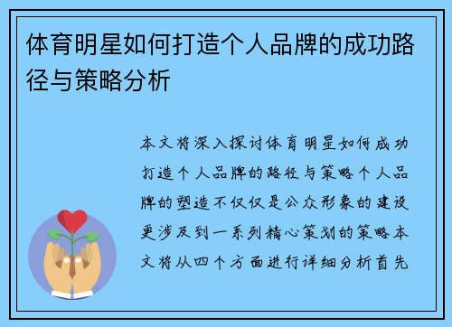 体育明星如何打造个人品牌的成功路径与策略分析