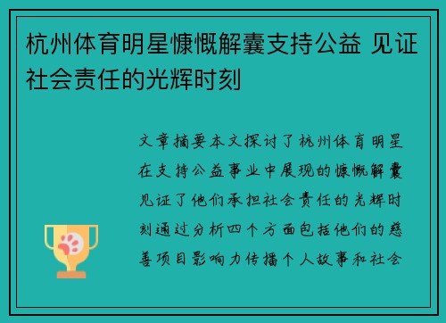 杭州体育明星慷慨解囊支持公益 见证社会责任的光辉时刻