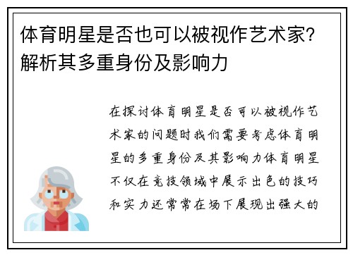 体育明星是否也可以被视作艺术家？解析其多重身份及影响力