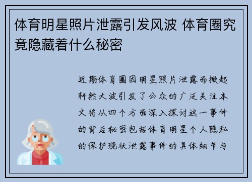 体育明星照片泄露引发风波 体育圈究竟隐藏着什么秘密
