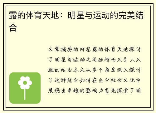 露的体育天地：明星与运动的完美结合