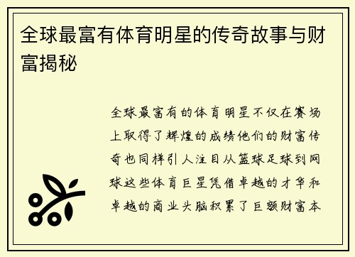 全球最富有体育明星的传奇故事与财富揭秘