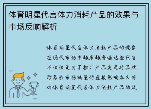 体育明星代言体力消耗产品的效果与市场反响解析