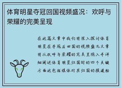 体育明星夺冠回国视频盛况：欢呼与荣耀的完美呈现