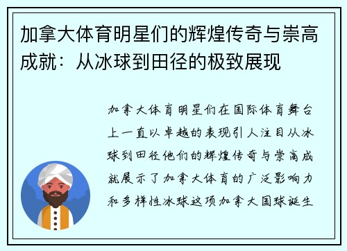 加拿大体育明星们的辉煌传奇与崇高成就：从冰球到田径的极致展现