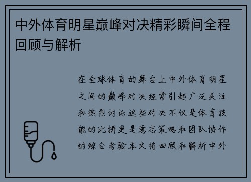 中外体育明星巅峰对决精彩瞬间全程回顾与解析