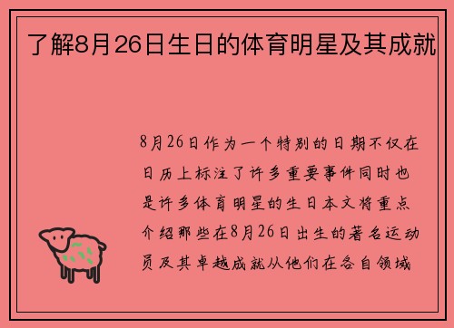 了解8月26日生日的体育明星及其成就