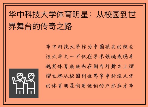 华中科技大学体育明星：从校园到世界舞台的传奇之路