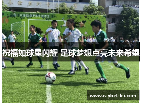 祝福如球星闪耀 足球梦想点亮未来希望