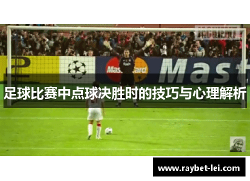足球比赛中点球决胜时的技巧与心理解析