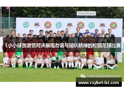 《小小球员激情对决展现友谊与团队精神的校园足球比赛》