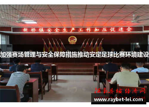 加强赛场管理与安全保障措施推动安定足球比赛环境建设
