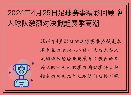 2024年4月25日足球赛事精彩回顾 各大球队激烈对决掀起赛季高潮