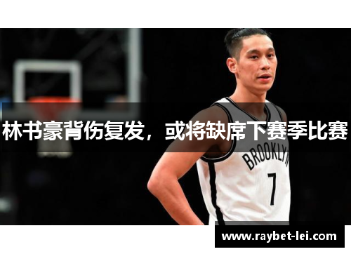 林书豪背伤复发，或将缺席下赛季比赛