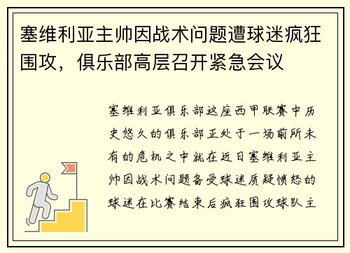 塞维利亚主帅因战术问题遭球迷疯狂围攻，俱乐部高层召开紧急会议