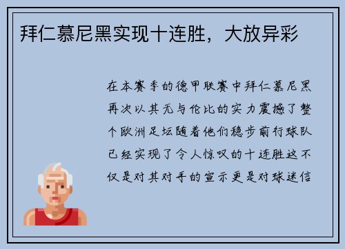 拜仁慕尼黑实现十连胜，大放异彩