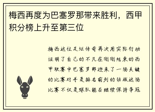 梅西再度为巴塞罗那带来胜利，西甲积分榜上升至第三位