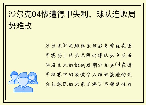 沙尔克04惨遭德甲失利，球队连败局势难改