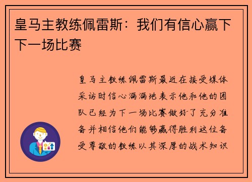 皇马主教练佩雷斯：我们有信心赢下下一场比赛