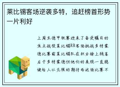 莱比锡客场逆袭多特，追赶榜首形势一片利好