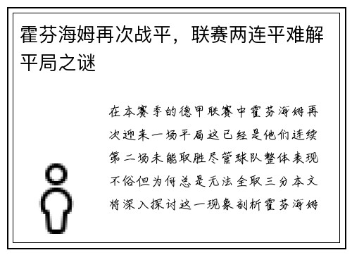 霍芬海姆再次战平，联赛两连平难解平局之谜