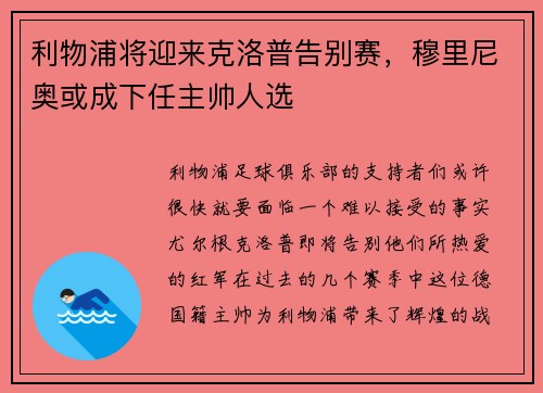 利物浦将迎来克洛普告别赛，穆里尼奥或成下任主帅人选