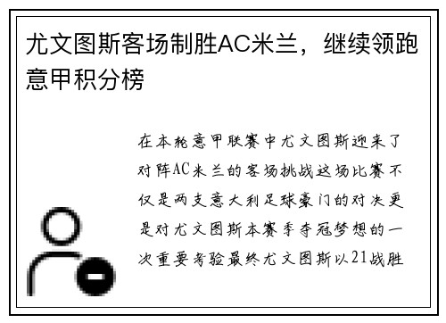尤文图斯客场制胜AC米兰，继续领跑意甲积分榜