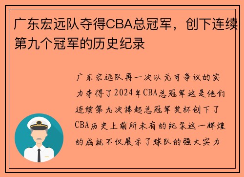 广东宏远队夺得CBA总冠军，创下连续第九个冠军的历史纪录