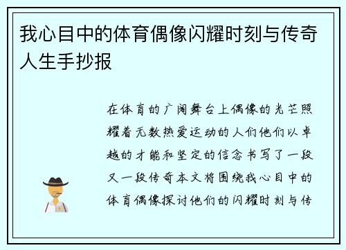 我心目中的体育偶像闪耀时刻与传奇人生手抄报
