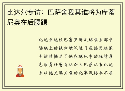 比达尔专访：巴萨舍我其谁将为库蒂尼奥在后腰踢