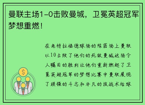 曼联主场1-0击败曼城，卫冕英超冠军梦想重燃！
