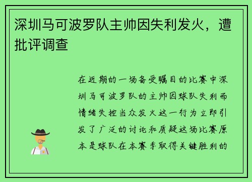 深圳马可波罗队主帅因失利发火，遭批评调查