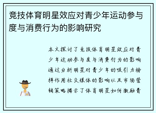 竞技体育明星效应对青少年运动参与度与消费行为的影响研究