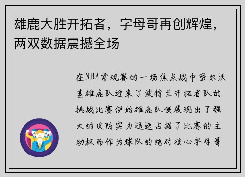 雄鹿大胜开拓者，字母哥再创辉煌，两双数据震撼全场