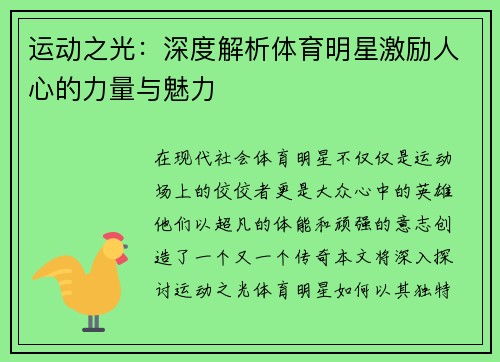 运动之光：深度解析体育明星激励人心的力量与魅力