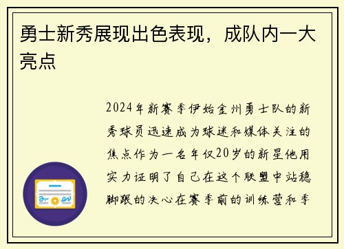 勇士新秀展现出色表现，成队内一大亮点